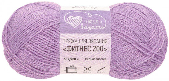 Пряжа для вязания «Фитнес 200», цвет 717 Сирень