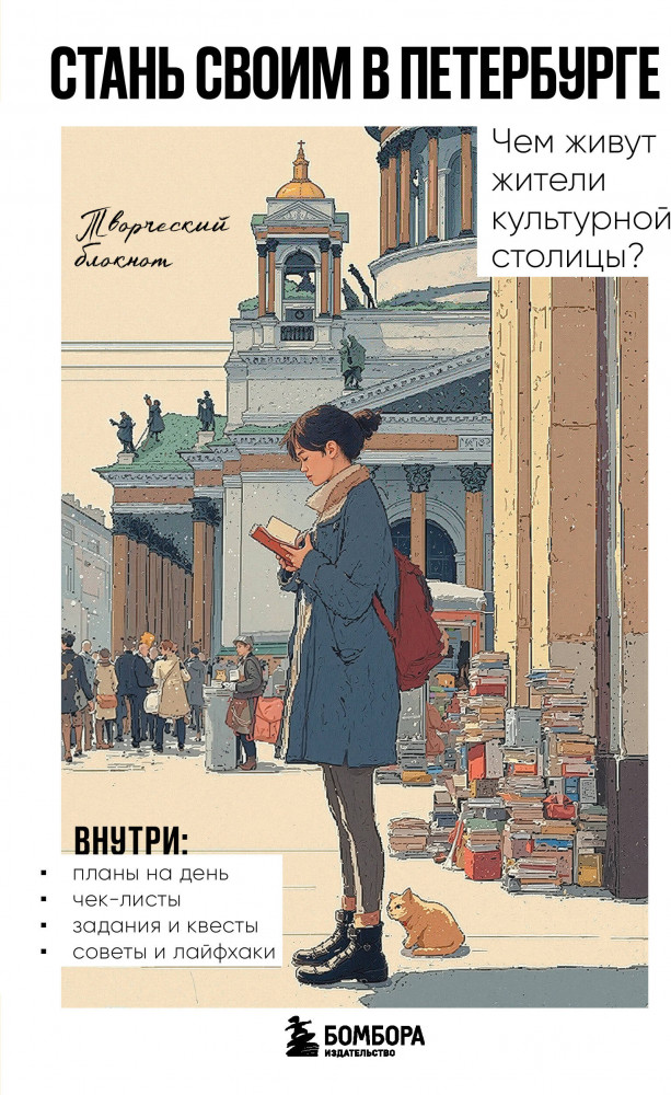 Стань своим в Петербурге. Творческий блокнот | Туризм в деталях. Самые интересные прогулки