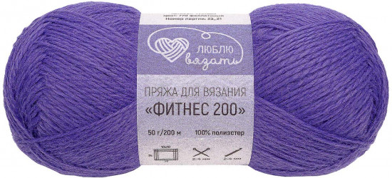 Пряжа для вязания «Фитнес 200», цвет 770 Фиолетовый