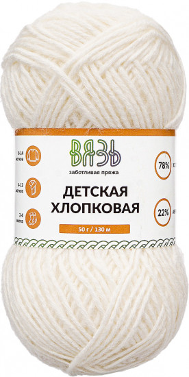 Пряжа для вязания «Детская хлопковая», цвет 001 Белый