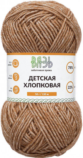 Пряжа для вязания «Детская хлопковая», цвет 848 Капучино