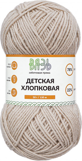 Пряжа для вязания «Детская хлопковая», цвет 920 Серо-бежевый