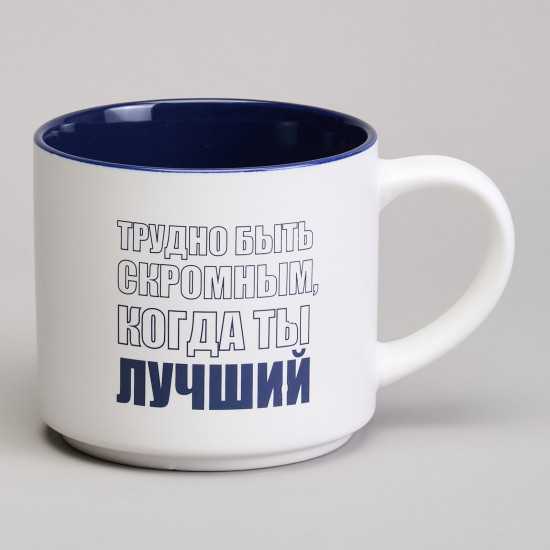 Кружка «Трудно быть скромным когда ты лучший»