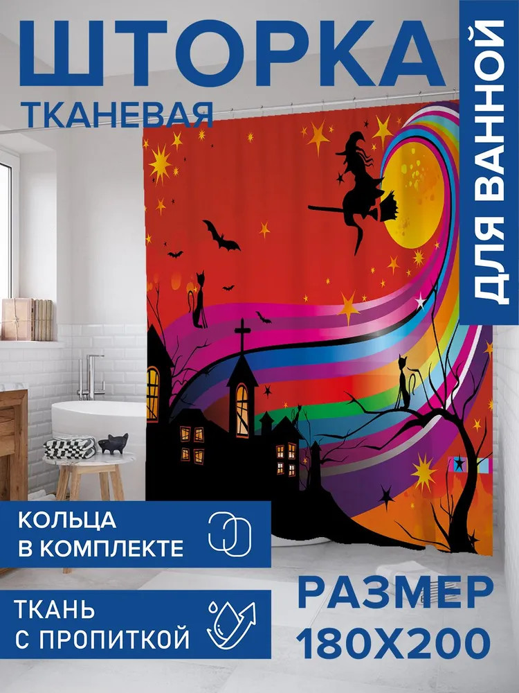 Штора для ванной комнаты «Полет на шабаш» | Хэллоуин | JoyArty