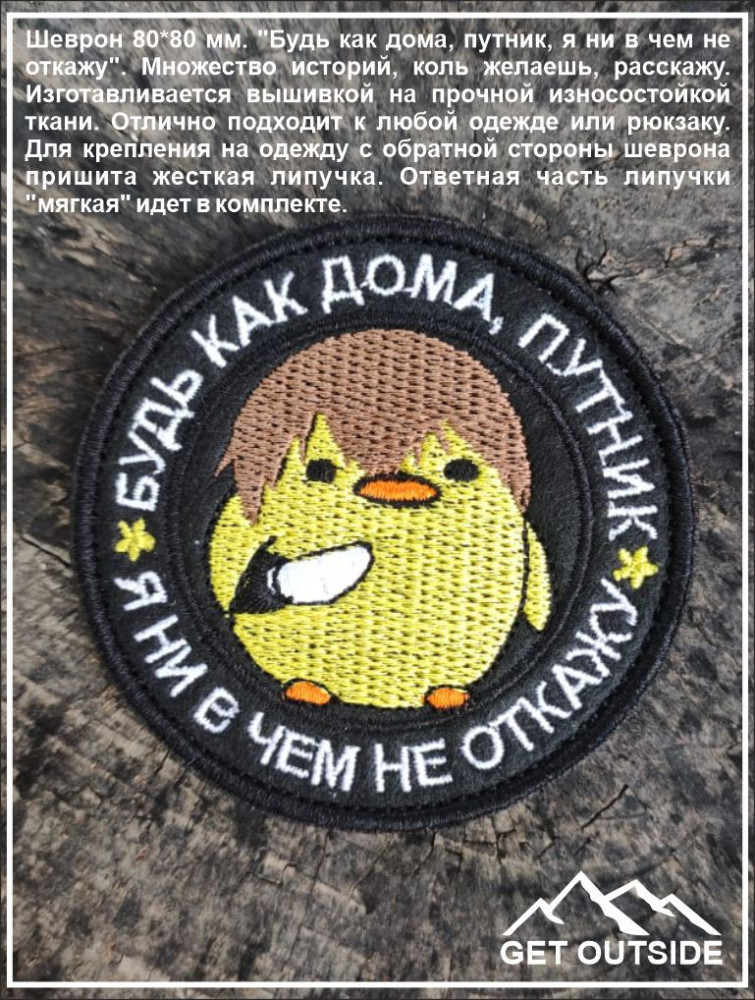 Шеврон «Будь как дома, путник, я ни в чем не откажу» | Get Outside
