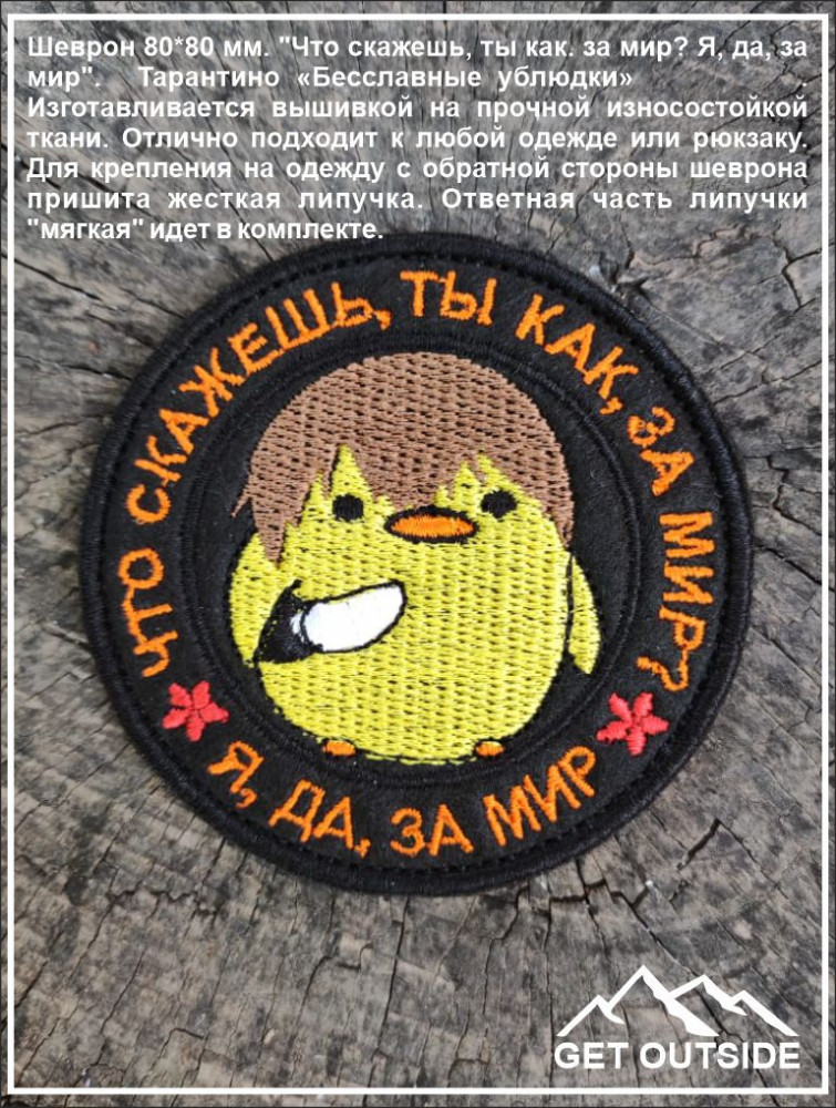 Шеврон «Бесславные ублюдки. Что скажешь, ты как, за мир? Да, я за мир» | Get Outside