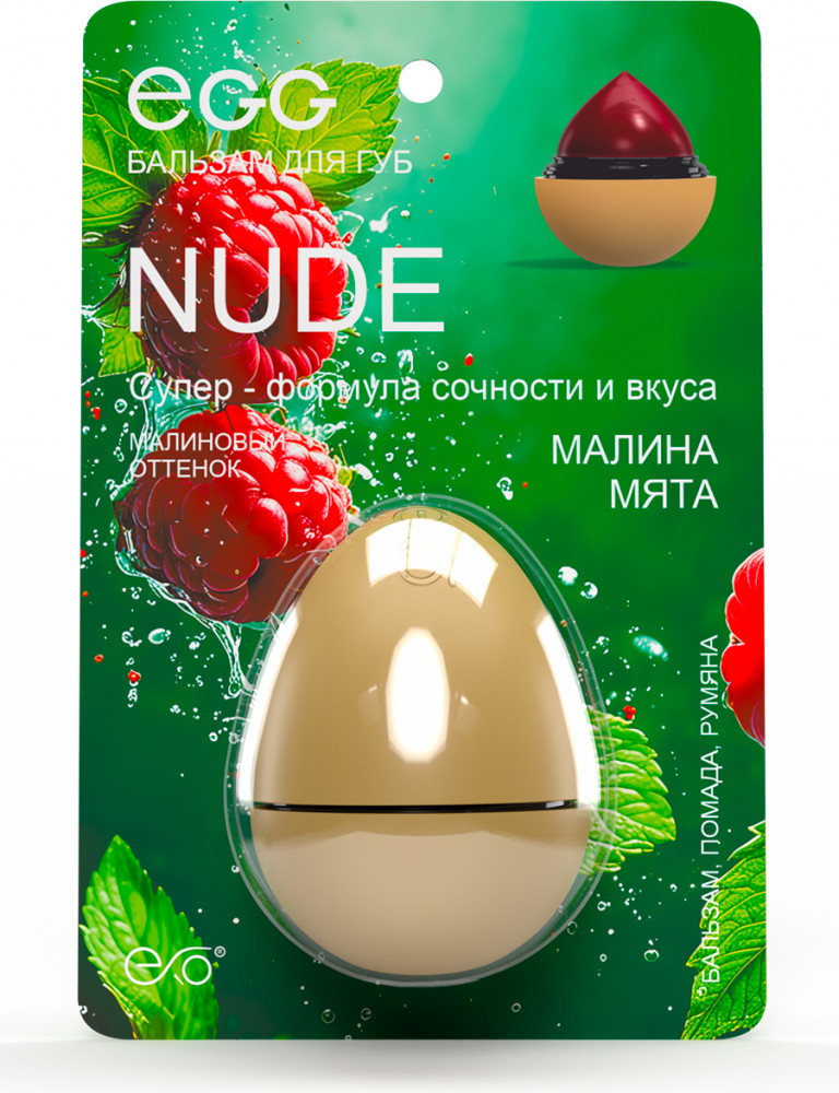 Бальзам для губ «Малина-мята» | EGG | ЭКЗО
