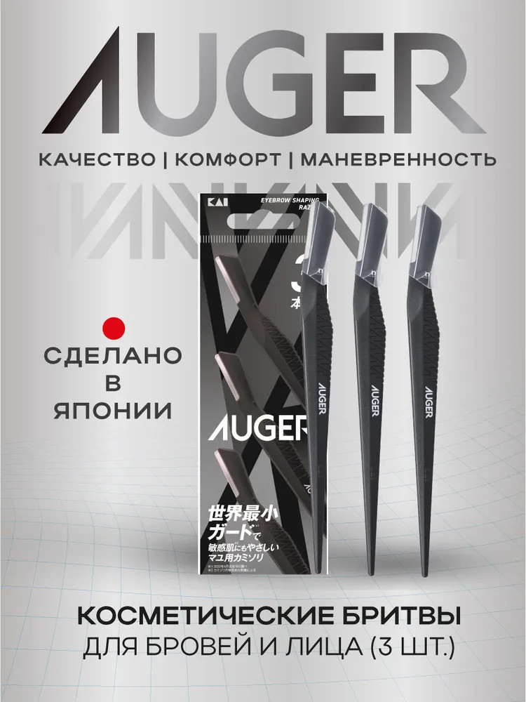 Комплект косметических бритв для бровей и лица | Auger