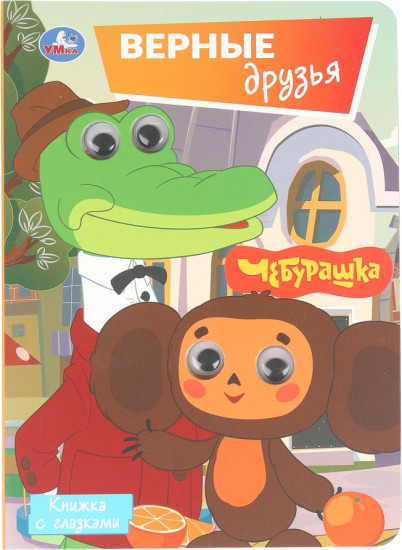 Книжка с глазками «Верные друзья»