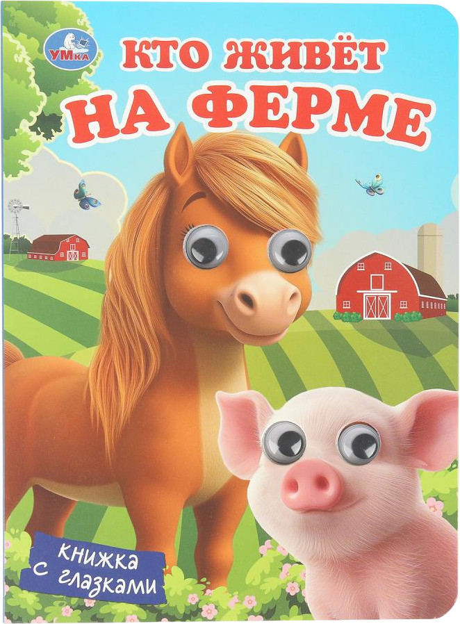 Книжка с глазками «Кто живёт на ферме» | УМка