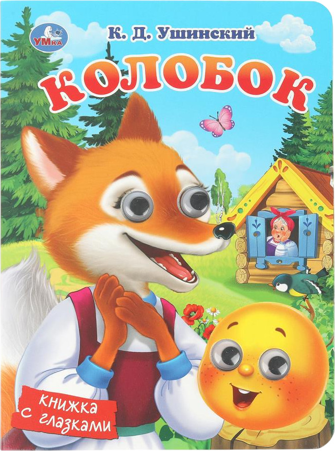 Книжка с глазками «Колобок» | УМка