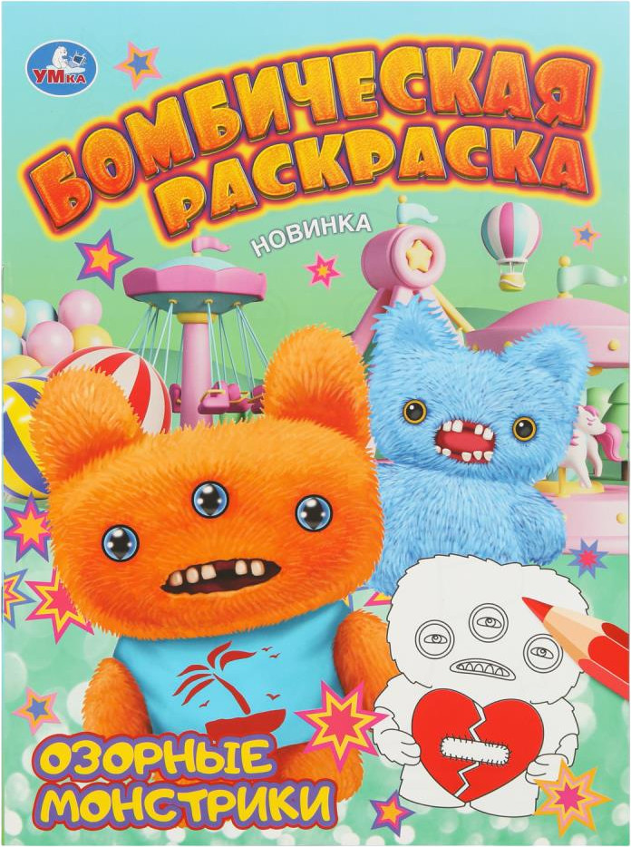 Раскраска «Озорные монстрики» | Бомбическая раскраска | УМка