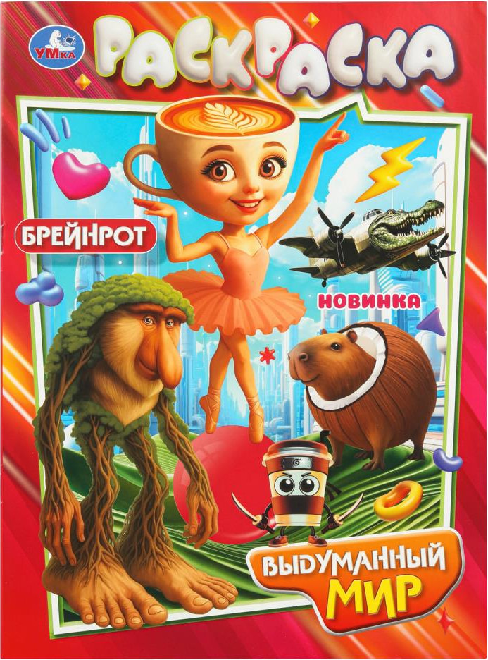 Раскраска «Выдуманный мир» | УМка