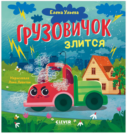 Маленький грузовичок. Грузовичок злится