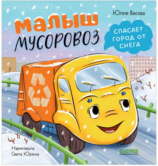Маленький мусоровоз. Малыш мусоровоз спасает город от снега