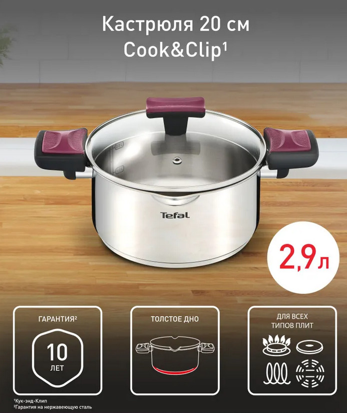 Кастрюля с крышкой | Cook & Clip | Tefal