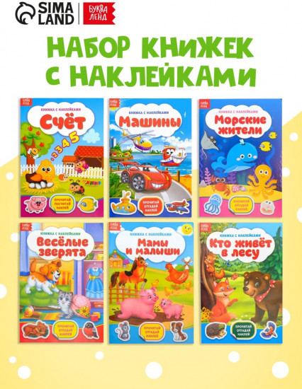 Набор книжек с наклейками