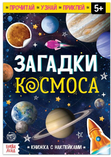 Книга с наклейками «Загадки космоса»