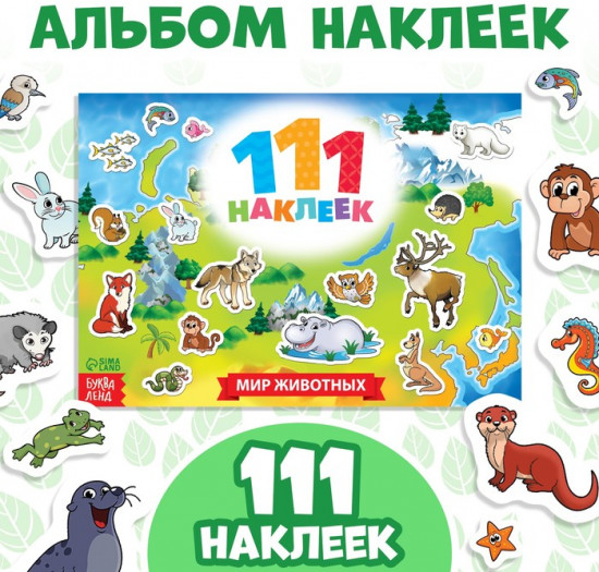 Альбом наклеек «111 наклеек. Мир животных»