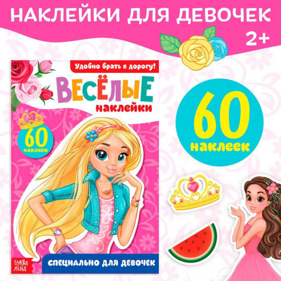Книжка с наклейками «Для девочек»