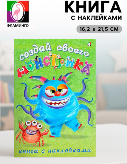 Книжка с наклейками «Создай своего монстрика. Капкан Кракан»
