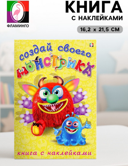 Книжка с наклейками «Создай своего монстрика. Реготунович»