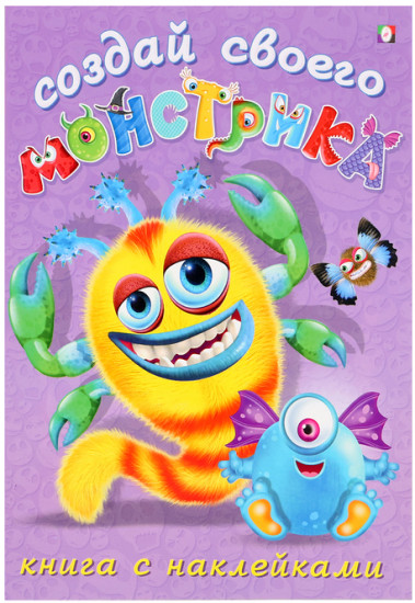 Книжка с наклейками «Создай своего монстрика. Клисарошка»