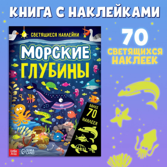 Книга со светящимися наклейками «Морские глубины»