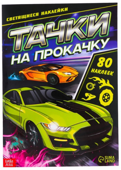 Книга со светящимися наклейками «Тачки на прокачку»