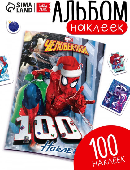 Альбом наклеек «Человек-Паук»