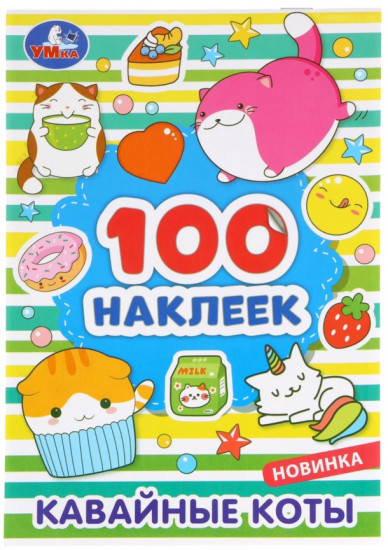 Альбом наклеек «Кавайные коты»