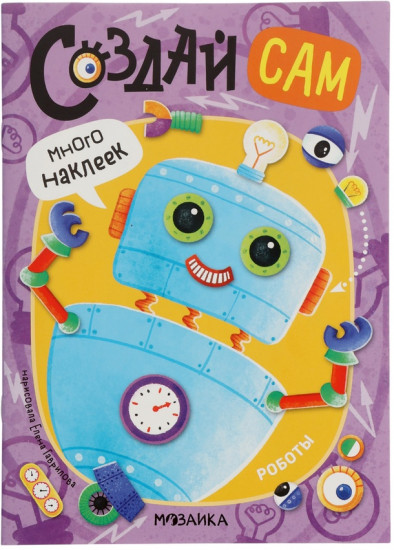 Книжка с наклейками «Роботы»