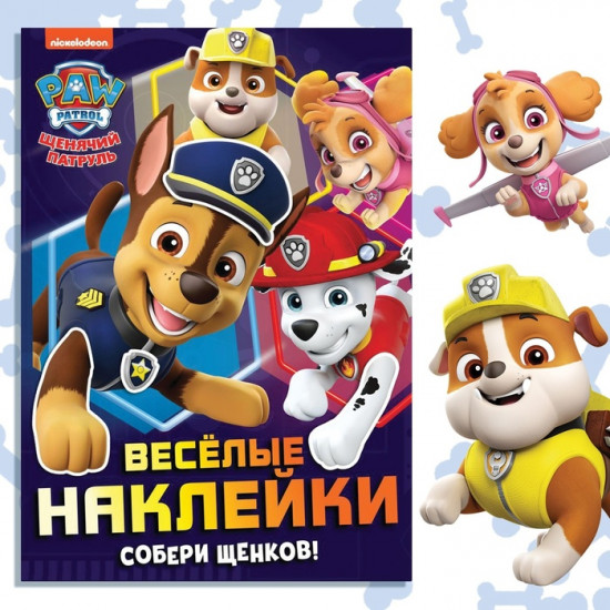 Альбом наклеек «Весёлые наклейки. Собери щенков»