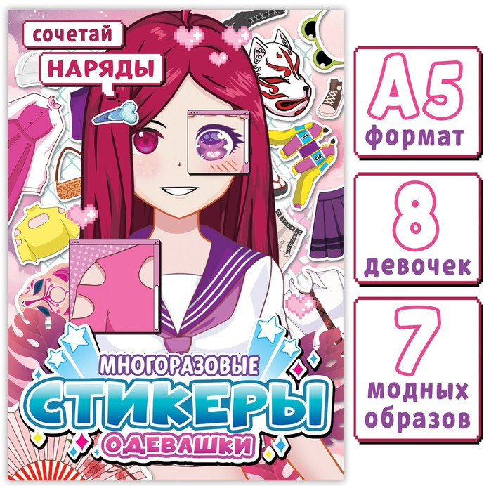 Многоразовые стикеры «Сочетай наряды»