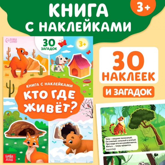Книга с наклейками «Кто где живёт?»