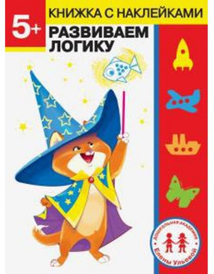 Книжка с наклейками «Развиваем логику»