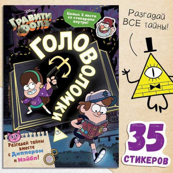 Книга с наклейками «Головоломки»