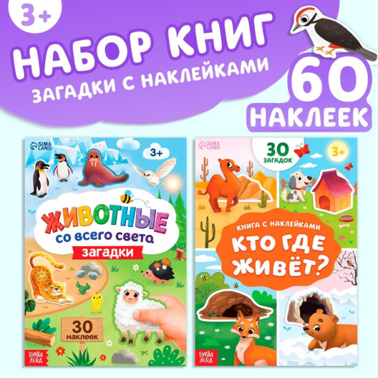 Набор книг с наклейками-загадками