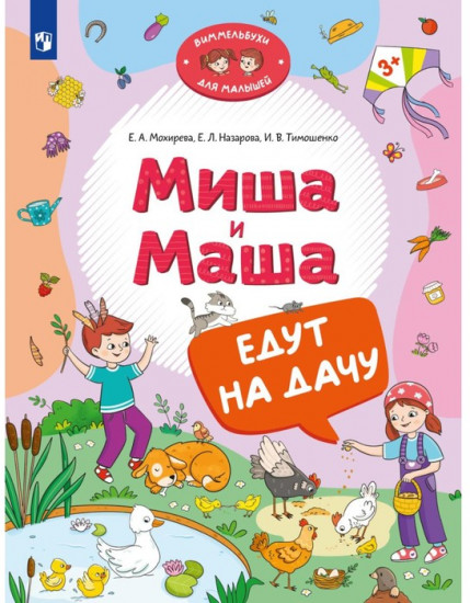 Книжка с наклейками «Миша и Маша едут на дачу»