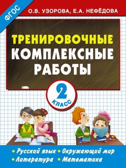 Тренировочные комплексные работы. 2 класс. Русский язык, окруж. мир, литература, математика. ФГОС
