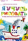 Я учусь рисовать. Лучшие уроки для маленького художника