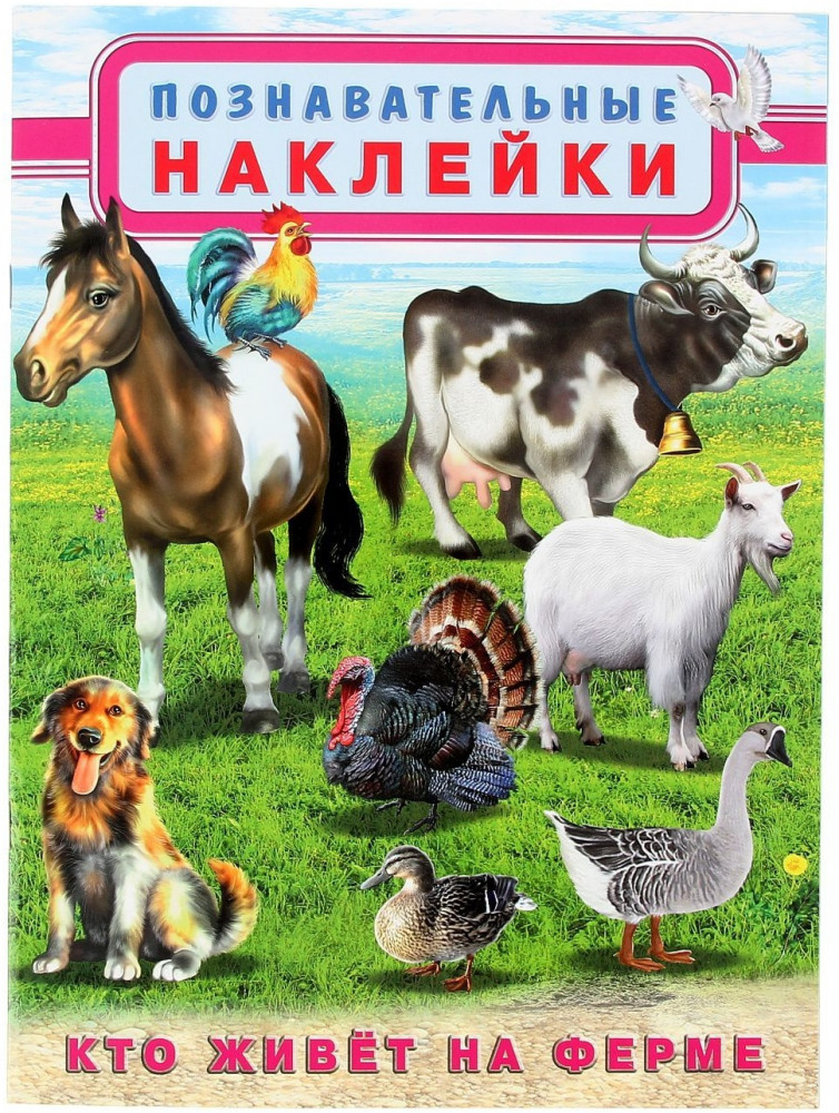 Кто живет на ферме | Познавательные наклейки