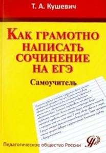 Как грамотно написать сочинение на ЕГЭ. Самоучитель