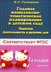 Годовое комплексно-тематическое планирование в детском саду. 1 младшая группа. Занятия. Деятельность в режиме дня. ФГОС