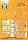 Скорочтение для детей. Как научить ребенка правильно читать и понимать прочитанное. Методическое пособие