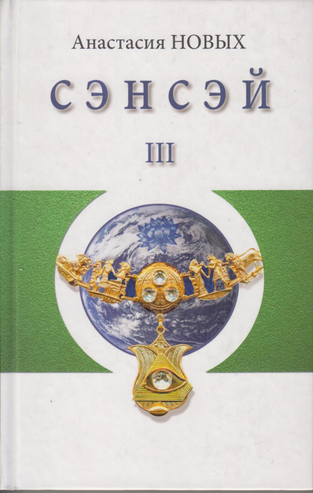 Сэнсэй-III. Исконный Шамбалы | Исконный Шамбалы