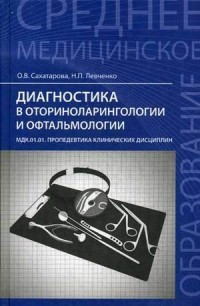 Диагностика в оториноларингологии и офтальмологии. МДК.01.01. Пропедевтика клинических дисциплин. Учебное пособие