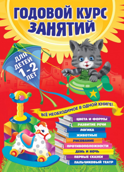 Годовой курс занятий. Для детей 1-2 лет