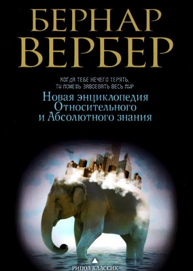 Новая энциклопедия Относительного и Абсолютного знания