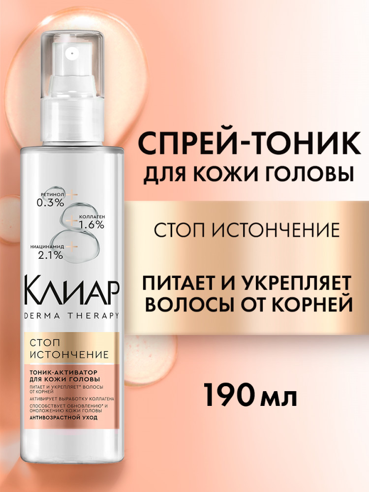 Тоник-активатор для укрепления волос и питания кожи головы «Стоп истончение» | Derma Therapy | Clear vita ABE